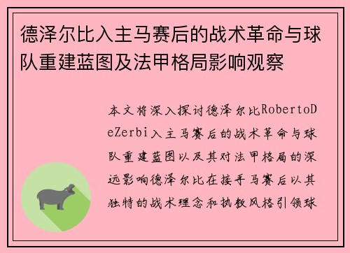 德泽尔比入主马赛后的战术革命与球队重建蓝图及法甲格局影响观察