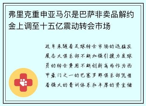 弗里克重申亚马尔是巴萨非卖品解约金上调至十五亿震动转会市场