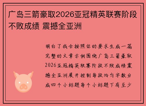 广岛三箭豪取2026亚冠精英联赛阶段不败成绩 震撼全亚洲