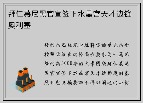 拜仁慕尼黑官宣签下水晶宫天才边锋奥利塞