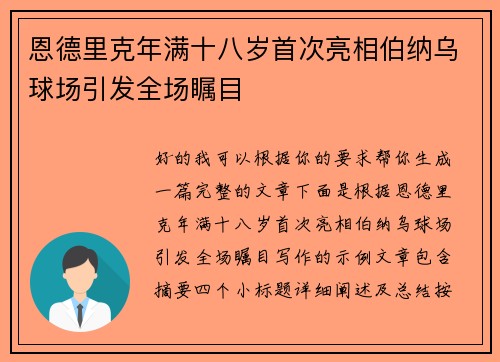 恩德里克年满十八岁首次亮相伯纳乌球场引发全场瞩目 恩德里克年满十八岁首次亮相伯纳乌球场引发全场瞩目