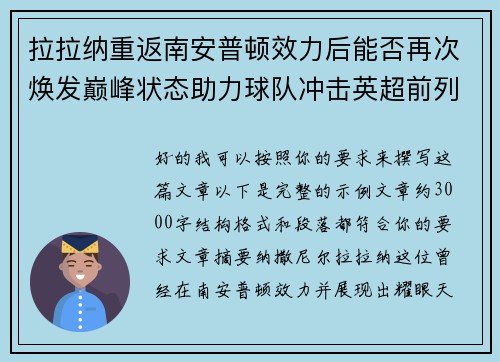 拉拉纳重返南安普顿效力后能否再次焕发巅峰状态助力球队冲击英超前列