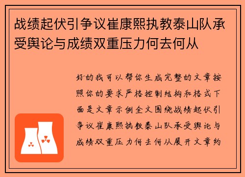 战绩起伏引争议崔康熙执教泰山队承受舆论与成绩双重压力何去何从