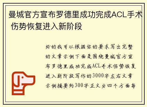 曼城官方宣布罗德里成功完成ACL手术 伤势恢复进入新阶段