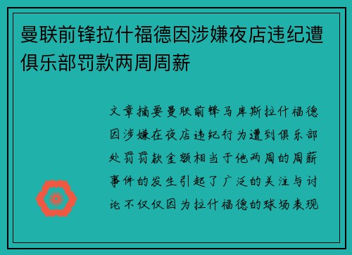 曼联前锋拉什福德因涉嫌夜店违纪遭俱乐部罚款两周周薪