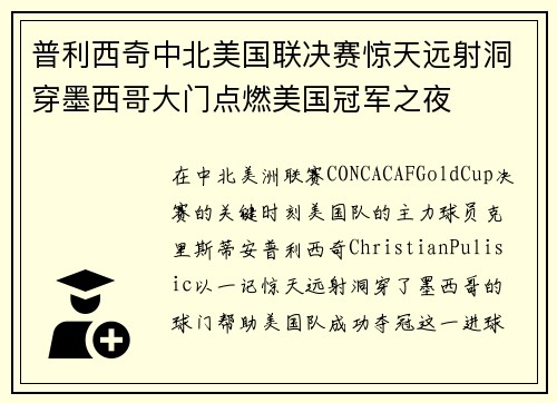 普利西奇中北美国联决赛惊天远射洞穿墨西哥大门点燃美国冠军之夜