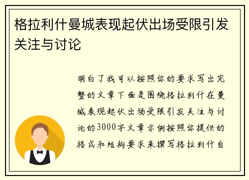 格拉利什曼城表现起伏出场受限引发关注与讨论