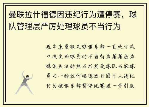 曼联拉什福德因违纪行为遭停赛，球队管理层严厉处理球员不当行为
