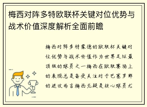梅西对阵多特欧联杯关键对位优势与战术价值深度解析全面前瞻