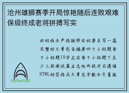 沧州雄狮赛季开局惊艳随后连败艰难保级终成老将拼搏写实 沧州雄狮赛季开局惊艳随后连败艰难保级终成老将拼搏写实