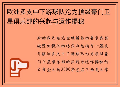 欧洲多支中下游球队沦为顶级豪门卫星俱乐部的兴起与运作揭秘