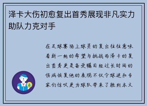泽卡大伤初愈复出首秀展现非凡实力助队力克对手