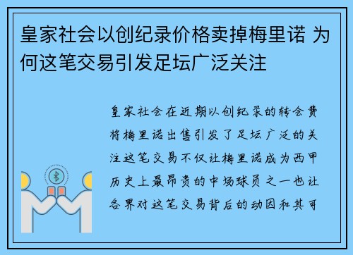 皇家社会以创纪录价格卖掉梅里诺 为何这笔交易引发足坛广泛关注