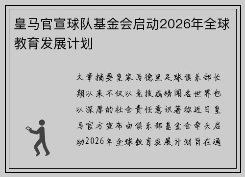 皇马官宣球队基金会启动2026年全球教育发展计划