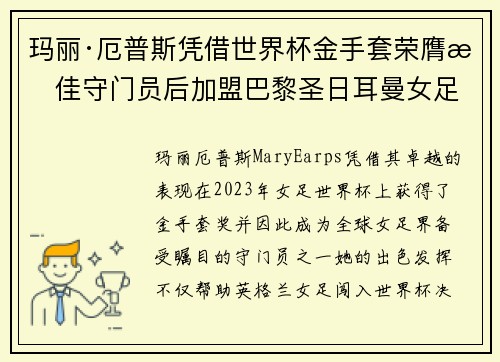 玛丽·厄普斯凭借世界杯金手套荣膺最佳守门员后加盟巴黎圣日耳曼女足