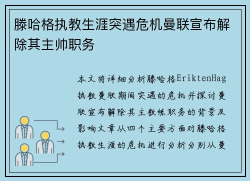 滕哈格执教生涯突遇危机曼联宣布解除其主帅职务