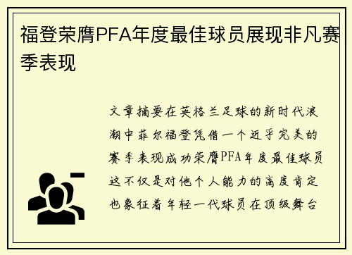 福登荣膺PFA年度最佳球员展现非凡赛季表现