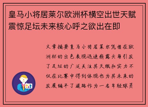 皇马小将居莱尔欧洲杯横空出世天赋震惊足坛未来核心呼之欲出在即