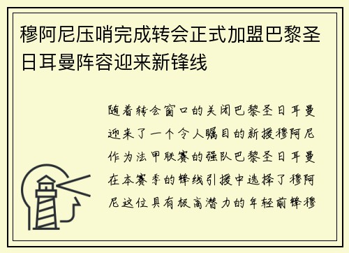 穆阿尼压哨完成转会正式加盟巴黎圣日耳曼阵容迎来新锋线