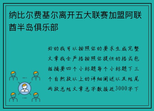 纳比尔费基尔离开五大联赛加盟阿联酋半岛俱乐部
