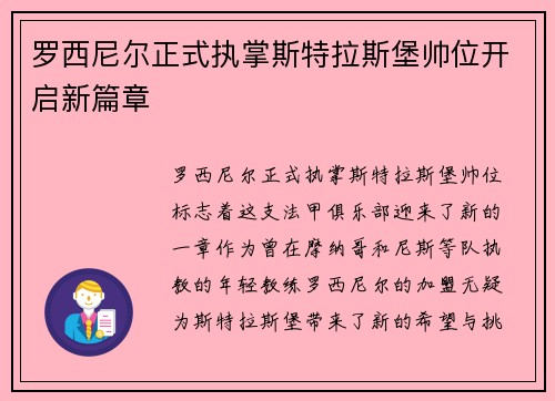 罗西尼尔正式执掌斯特拉斯堡帅位开启新篇章