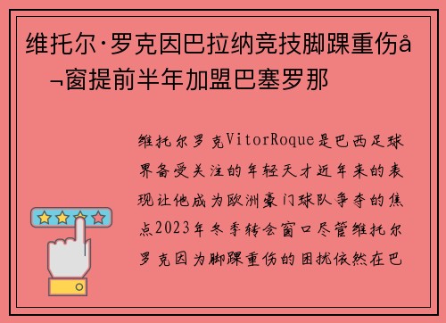 维托尔·罗克因巴拉纳竞技脚踝重伤冬窗提前半年加盟巴塞罗那