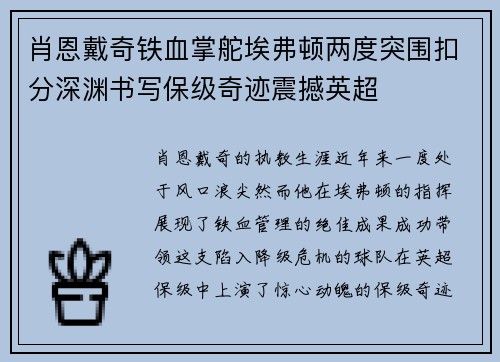 肖恩戴奇铁血掌舵埃弗顿两度突围扣分深渊书写保级奇迹震撼英超