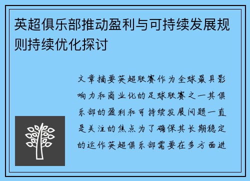 英超俱乐部推动盈利与可持续发展规则持续优化探讨