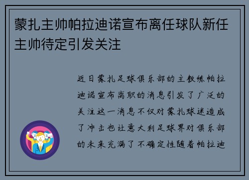 蒙扎主帅帕拉迪诺宣布离任球队新任主帅待定引发关注