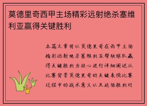 莫德里奇西甲主场精彩远射绝杀塞维利亚赢得关键胜利