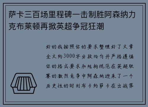 萨卡三百场里程碑一击制胜阿森纳力克布莱顿再掀英超争冠狂潮