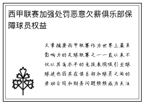 西甲联赛加强处罚恶意欠薪俱乐部保障球员权益