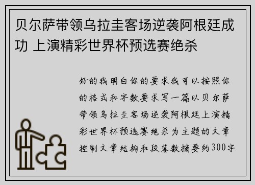 贝尔萨带领乌拉圭客场逆袭阿根廷成功 上演精彩世界杯预选赛绝杀