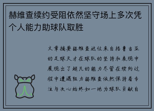 赫维查续约受阻依然坚守场上多次凭个人能力助球队取胜