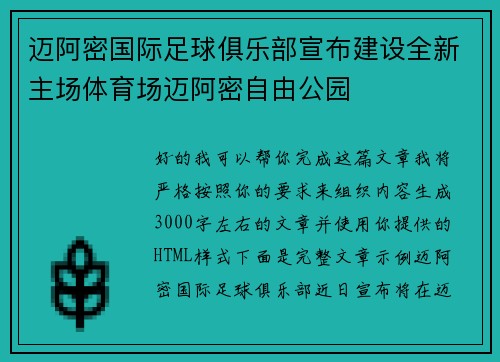 迈阿密国际足球俱乐部宣布建设全新主场体育场迈阿密自由公园