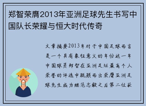 郑智荣膺2013年亚洲足球先生书写中国队长荣耀与恒大时代传奇