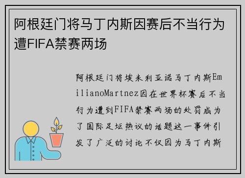 阿根廷门将马丁内斯因赛后不当行为遭FIFA禁赛两场