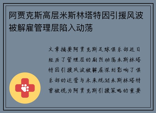 阿贾克斯高层米斯林塔特因引援风波被解雇管理层陷入动荡