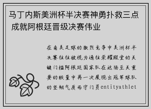 马丁内斯美洲杯半决赛神勇扑救三点 成就阿根廷晋级决赛伟业