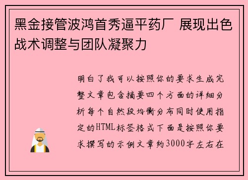 黑金接管波鸿首秀逼平药厂 展现出色战术调整与团队凝聚力