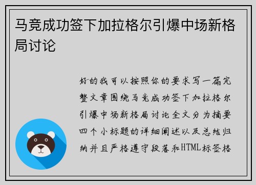 马竞成功签下加拉格尔引爆中场新格局讨论