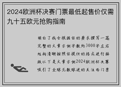 2024欧洲杯决赛门票最低起售价仅需九十五欧元抢购指南
