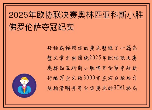 2025年欧协联决赛奥林匹亚科斯小胜佛罗伦萨夺冠纪实