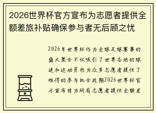 2026世界杯官方宣布为志愿者提供全额差旅补贴确保参与者无后顾之忧