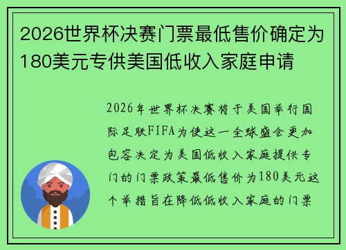 2026世界杯决赛门票最低售价确定为180美元专供美国低收入家庭申请