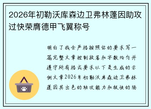 2026年初勒沃库森边卫弗林蓬因助攻过快荣膺德甲飞翼称号