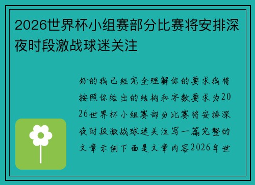 2026世界杯小组赛部分比赛将安排深夜时段激战球迷关注