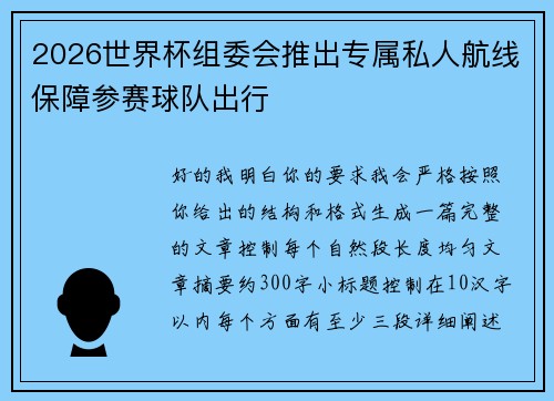 2026世界杯组委会推出专属私人航线保障参赛球队出行