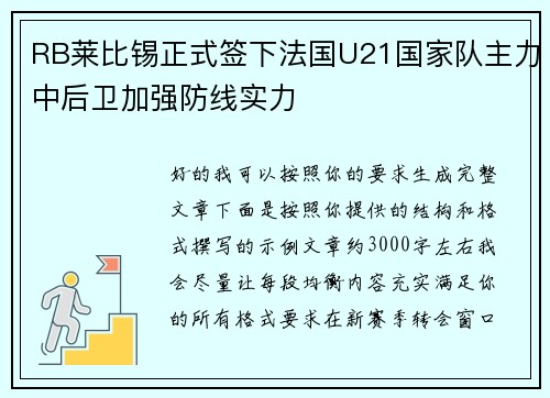 RB莱比锡正式签下法国U21国家队主力中后卫加强防线实力
