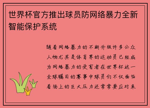 世界杯官方推出球员防网络暴力全新智能保护系统